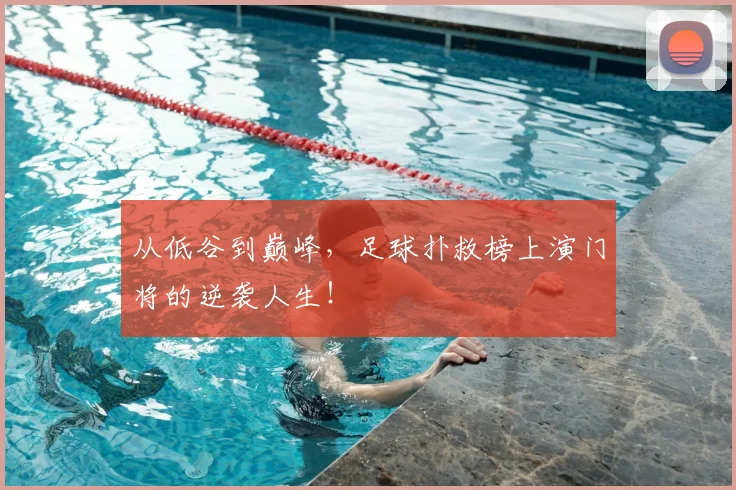从低谷到巅峰，足球扑救榜上演门将的逆袭人生！