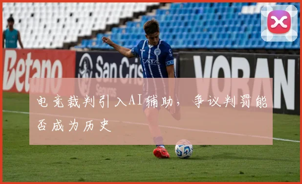 电竞裁判引入AI辅助，争议判罚能否成为历史