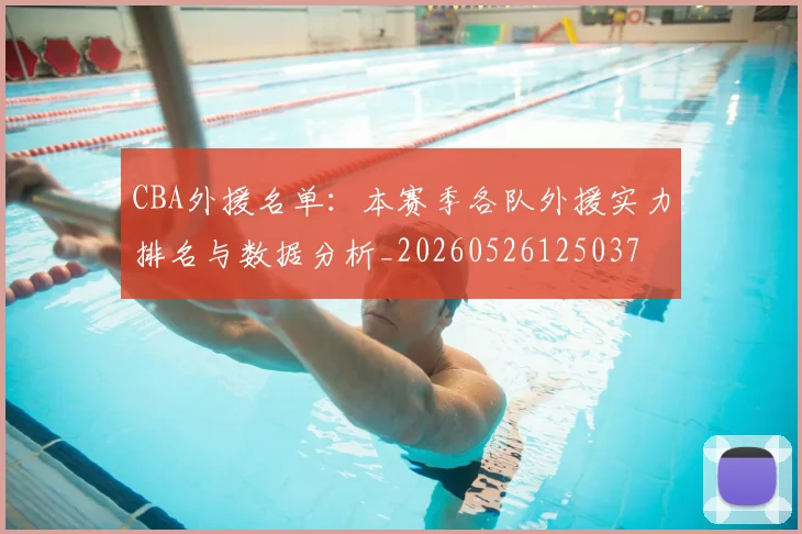 CBA外援名单：本赛季各队外援实力排名与数据分析_20260526125037