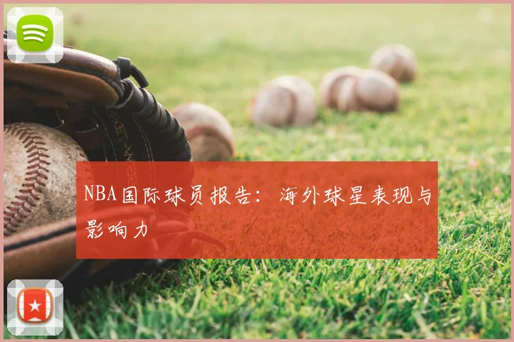NBA国际球员报告：海外球星表现与影响力