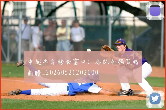 中超冬季转会窗口：各队补强策略前瞻_20260521202000