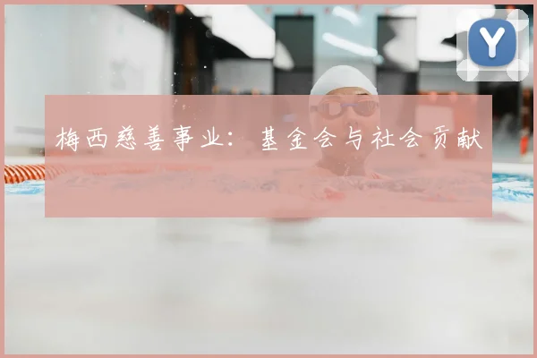 梅西慈善事业：基金会与社会贡献