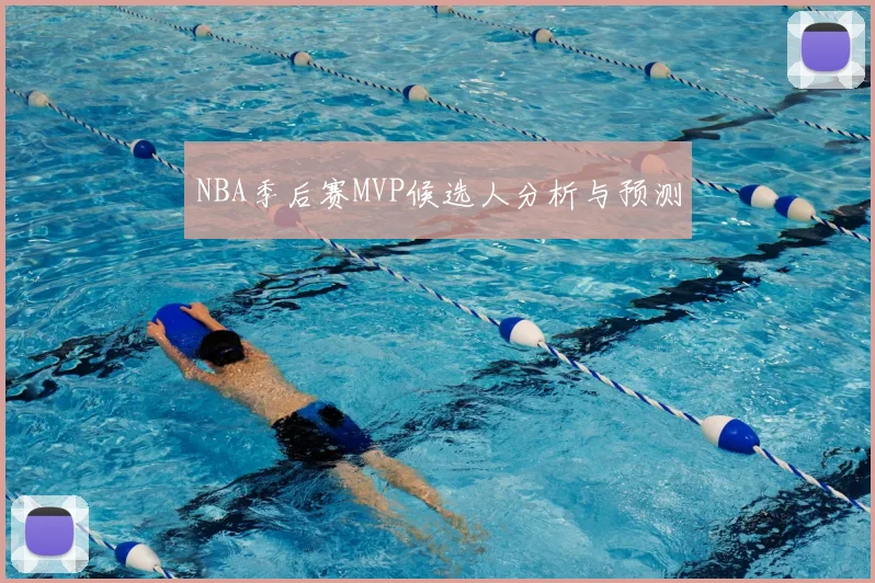 NBA季后赛MVP候选人分析与预测