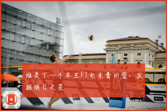 谁是下一个车王F1电竞青训营，发掘明日之星