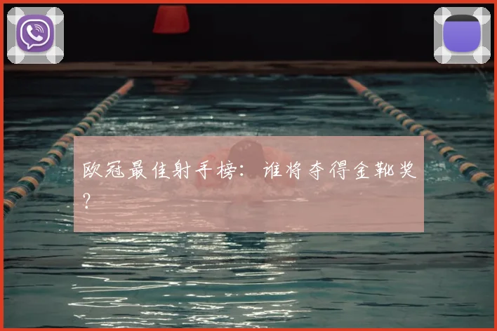 欧冠最佳射手榜：谁将夺得金靴奖？