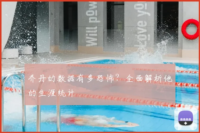 乔丹的数据有多恐怖?全面解析他的生涯统计