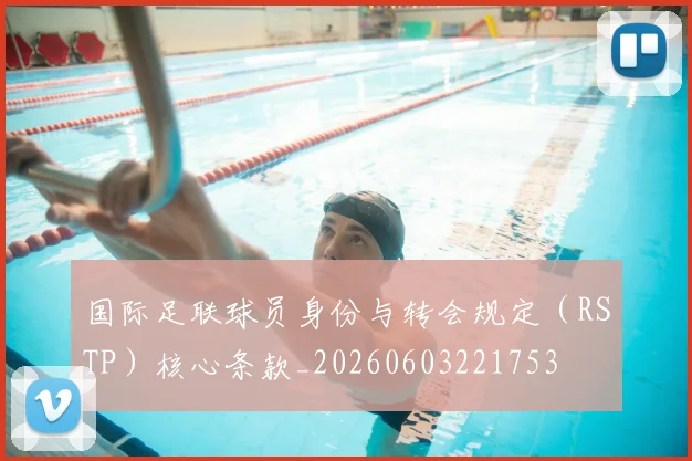 国际足联球员身份与转会规定（RSTP）核心条款_20260603221753