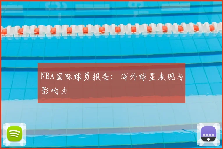 NBA国际球员报告：海外球星表现与影响力
