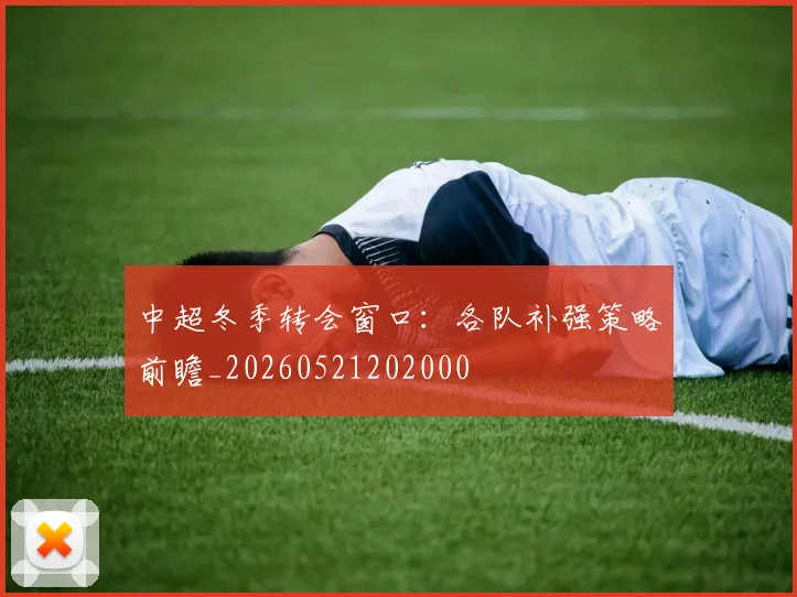 中超冬季转会窗口：各队补强策略前瞻_20260521202000