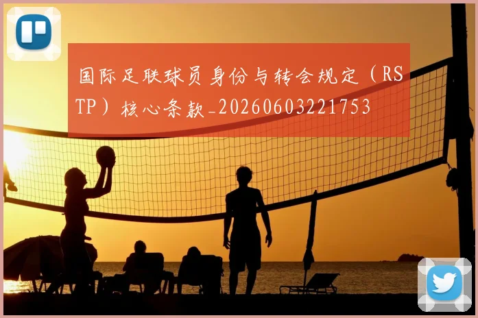 国际足联球员身份与转会规定（RSTP）核心条款_20260603221753