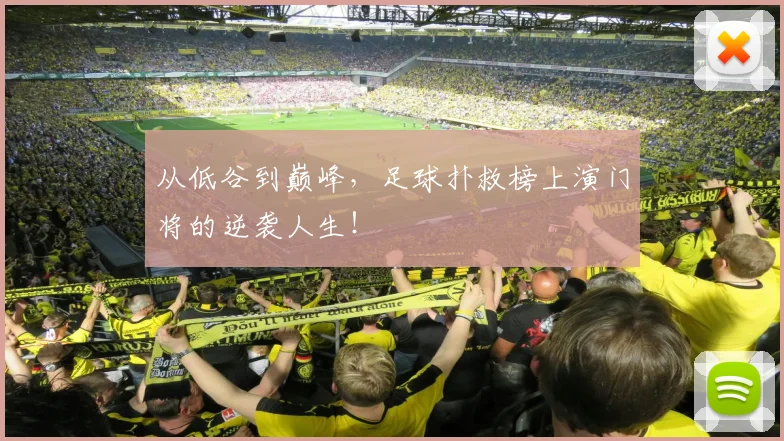 从低谷到巅峰，足球扑救榜上演门将的逆袭人生！