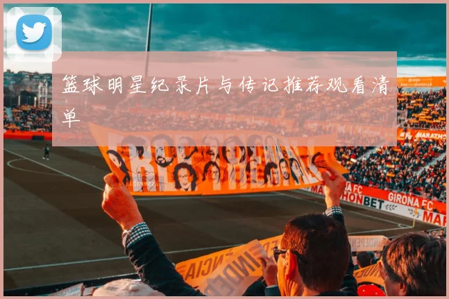 篮球明星纪录片与传记推荐观看清单