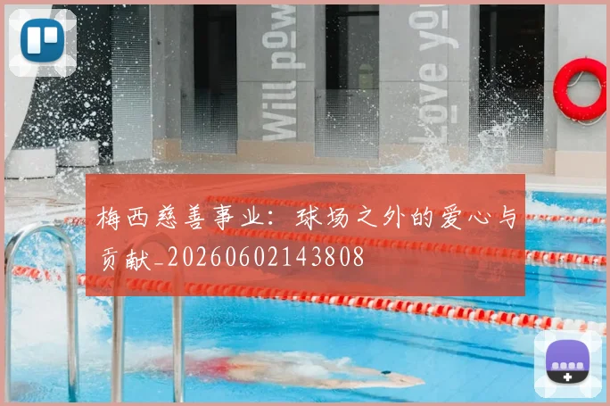 梅西慈善事业：球场之外的爱心与贡献_20260602143808