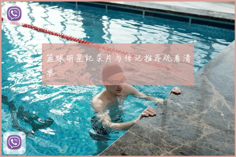 篮球明星纪录片与传记推荐观看清单