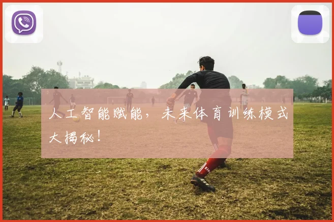 人工智能赋能，未来体育训练模式大揭秘！