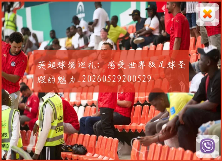 英超球场巡礼:感受世界级足球圣殿的魅力_20260529200529