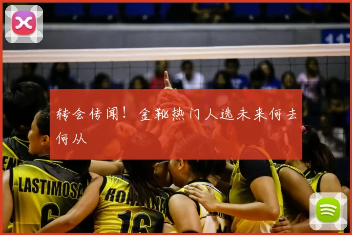 转会传闻！金靴热门人选未来何去何从