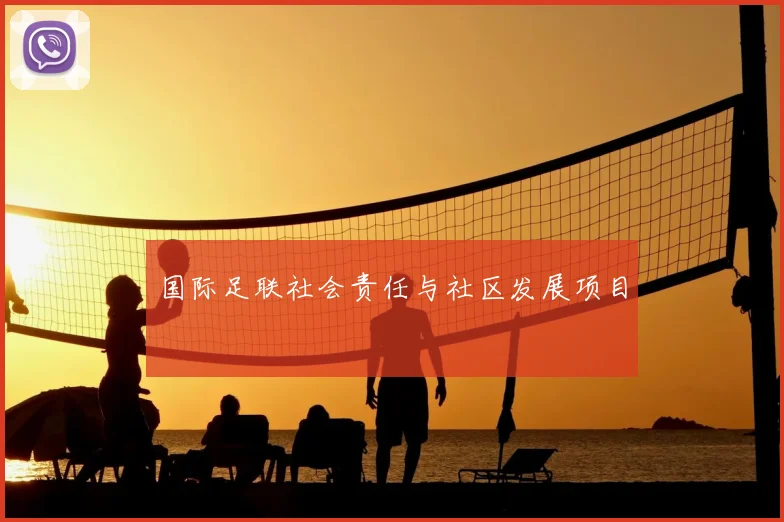 国际足联社会责任与社区发展项目