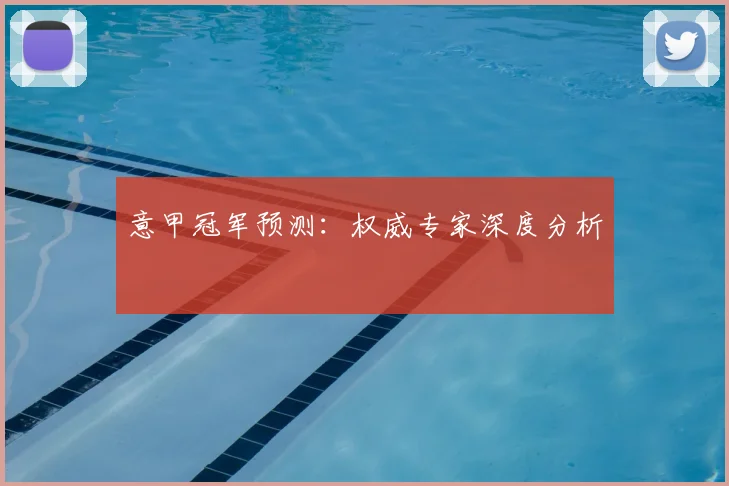 意甲冠军预测：权威专家深度分析