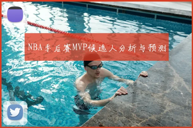 NBA季后赛MVP候选人分析与预测