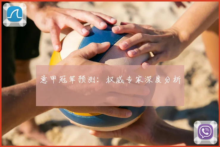 意甲冠军预测：权威专家深度分析